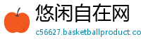 悠闲自在网